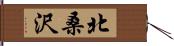 北桑沢 Hand Scroll
