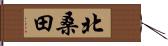 北桑田 Hand Scroll