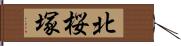 北桜塚 Hand Scroll