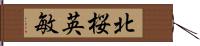 北桜英敏 Hand Scroll