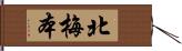 北梅本 Hand Scroll