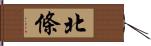 北條 Hand Scroll