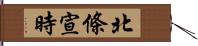 北條宣時 Hand Scroll