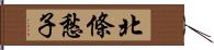 北條愁子 Hand Scroll