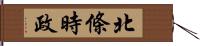 北條時政 Hand Scroll