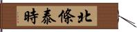 北條泰時 Hand Scroll