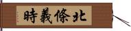 北條義時 Hand Scroll