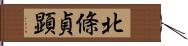 北條貞顕 Hand Scroll