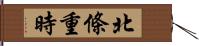 北條重時 Hand Scroll
