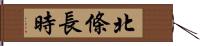 北條長時 Hand Scroll