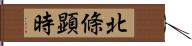 北條顕時 Hand Scroll