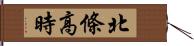 北條高時 Hand Scroll