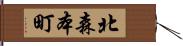 北森本町 Hand Scroll