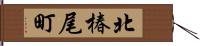 北椿尾町 Hand Scroll