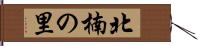 北楠の里 Hand Scroll