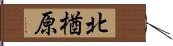 北楢原 Hand Scroll