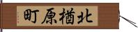 北楢原町 Hand Scroll
