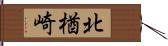 北楢崎 Hand Scroll