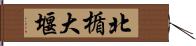 北楯大堰 Hand Scroll