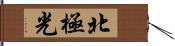 北極光 Hand Scroll