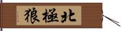 北極狼 Hand Scroll