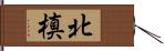 北槙 Hand Scroll