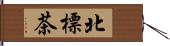 北標茶 Hand Scroll