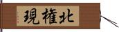 北権現 Hand Scroll