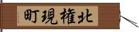 北権現町 Hand Scroll