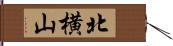 北横山 Hand Scroll