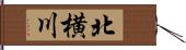 北横川 Hand Scroll