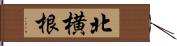 北横根 Hand Scroll