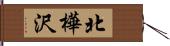 北樺沢 Hand Scroll