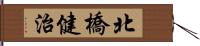 北橋健治 Hand Scroll