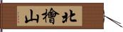 北檜山 Hand Scroll