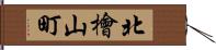 北檜山町 Hand Scroll