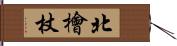 北檜杖 Hand Scroll