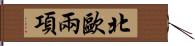 北歐兩項 Hand Scroll
