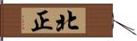 北正 Hand Scroll