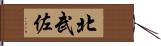 北武佐 Hand Scroll
