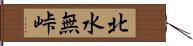 北水無峠 Hand Scroll