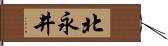 北永井 Hand Scroll