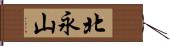 北永山 Hand Scroll