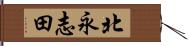 北永志田 Hand Scroll