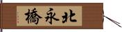 北永橋 Hand Scroll