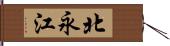 北永江 Hand Scroll