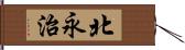 北永治 Hand Scroll