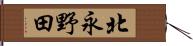北永野田 Hand Scroll