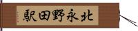 北永野田駅 Hand Scroll