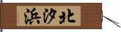 北汐浜 Hand Scroll